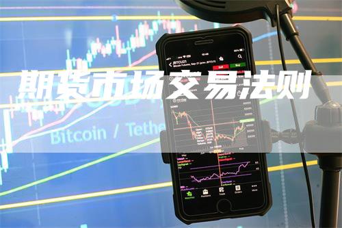 期货市场交易法则