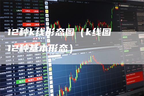 12种k线形态图（k线图12种基本形态）