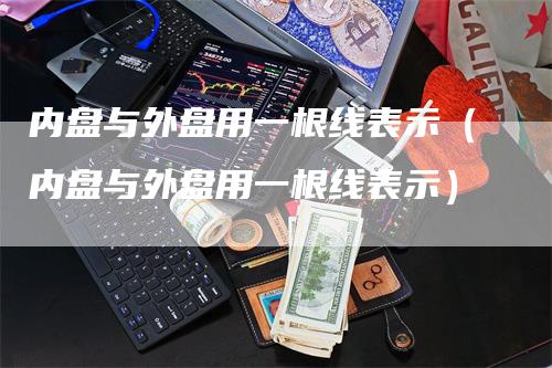 内盘与外盘用一根线表示（内盘与外盘用一根线表示）