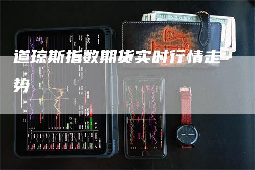 道琼斯指数期货实时行情走势