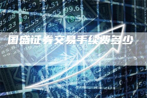 国盛证券交易手续费多少