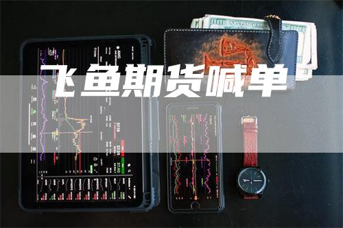 飞鱼期货喊单