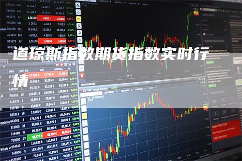 道琼斯指数期货指数实时行情
