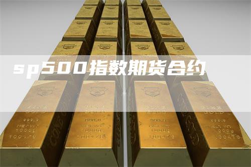 sp500指数期货合约