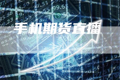 手机期货直播