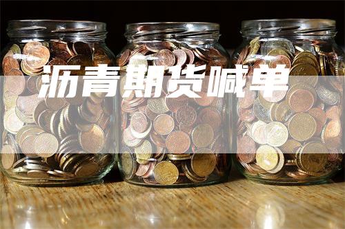 沥青期货喊单