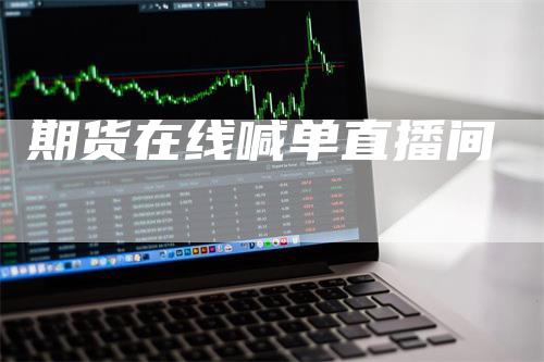 期货在线喊单直播间