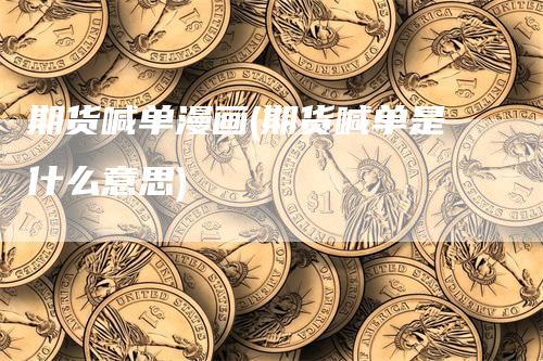 期货喊单漫画(期货喊单是什么意思)