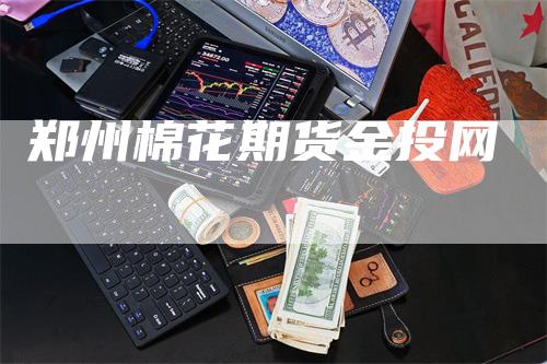 郑州棉花期货金投网