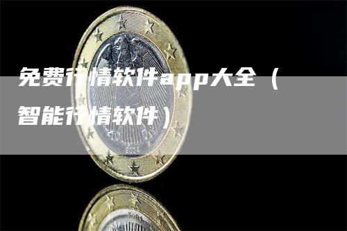 免费行情软件app大全（智能行情软件）