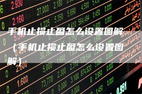 手机止损止盈怎么设置图解（手机止损止盈怎么设置图解）