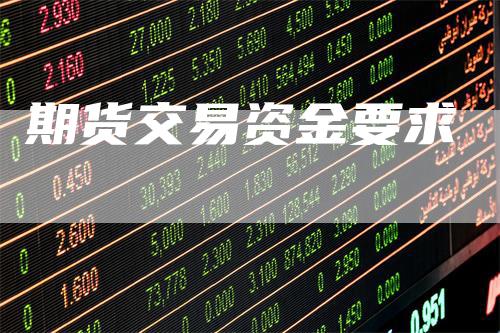 期货交易资金要求