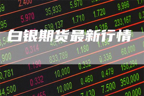 白银期货最新行情