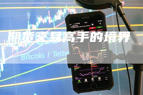 期货交易高手的境界