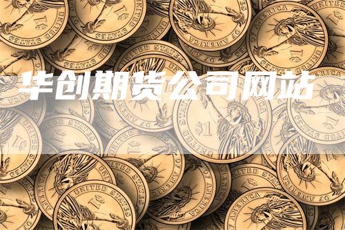 华创期货公司网站