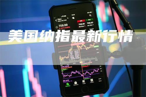 美国纳指最新行情