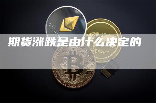 期货涨跌是由什么决定的