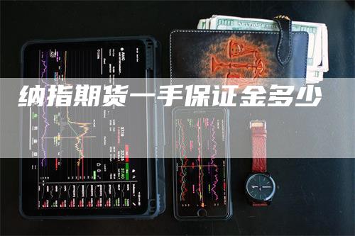 纳指期货一手保证金多少