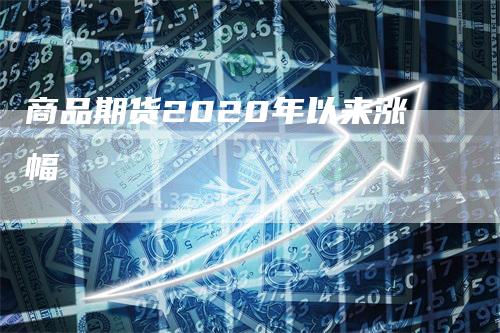 商品期货2020年以来涨幅