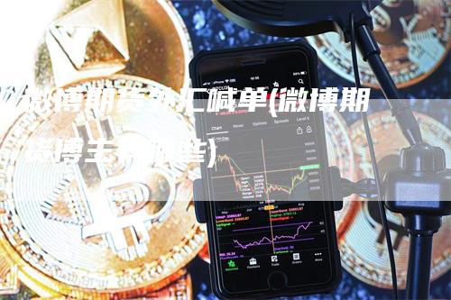 微博期货外汇喊单(微博期货博主有哪些)