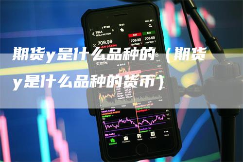 期货y是什么品种的（期货y是什么品种的货币）
