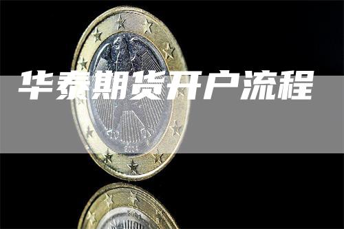 华泰期货开户流程