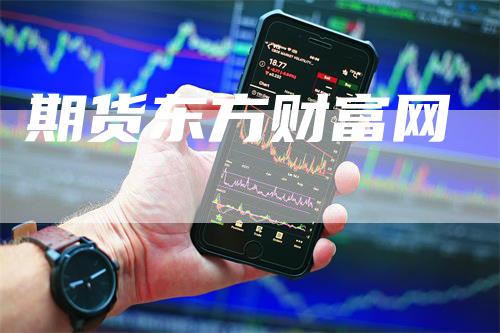 期货东方财富网