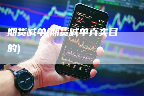 期货喊单(期货喊单真实目的)