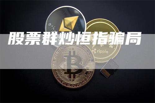 股票群炒恒指骗局