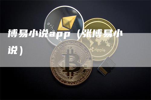 博易小说app（张博易小说）