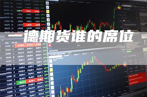 一德期货谁的席位