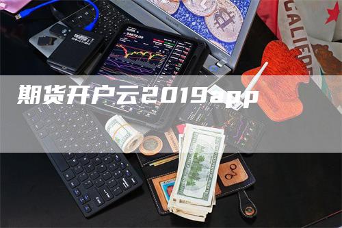 期货开户云2019app
