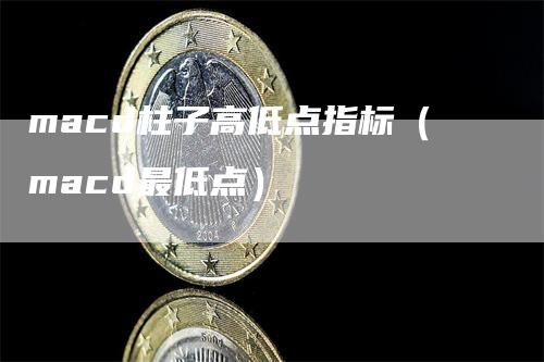 macd柱子高低点指标（macd最低点）