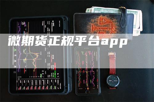 微期货正规平台app
