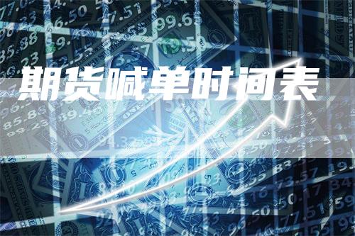 期货喊单时间表
