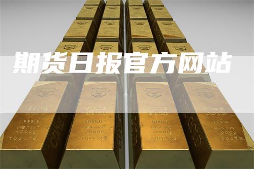 期货日报官方网站