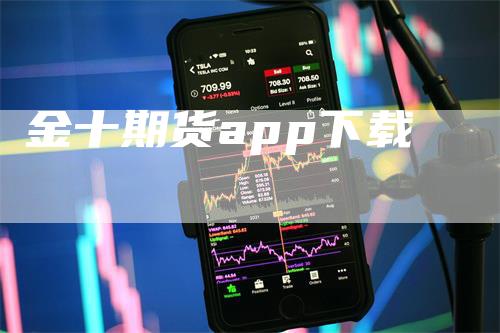 金十期货app下载