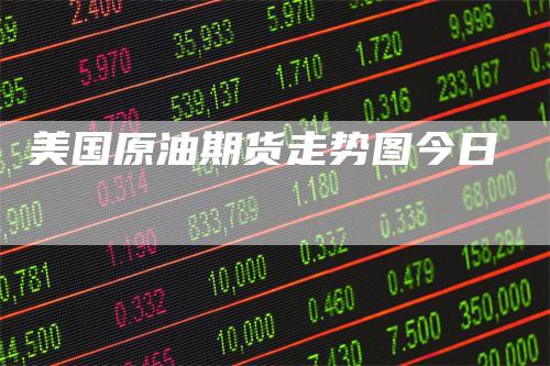 美国原油期货走势图今日