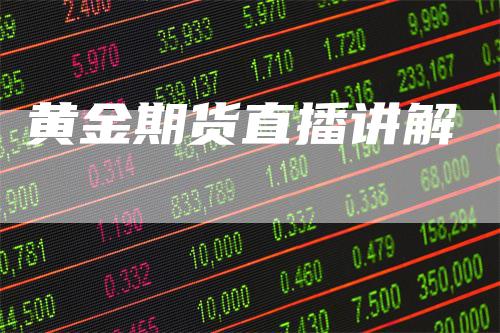 黄金期货直播讲解