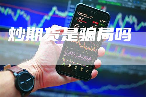 炒期货是骗局吗