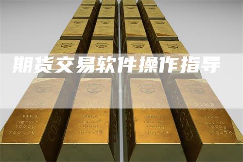 期货交易软件操作指导