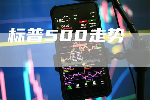 标普500走势