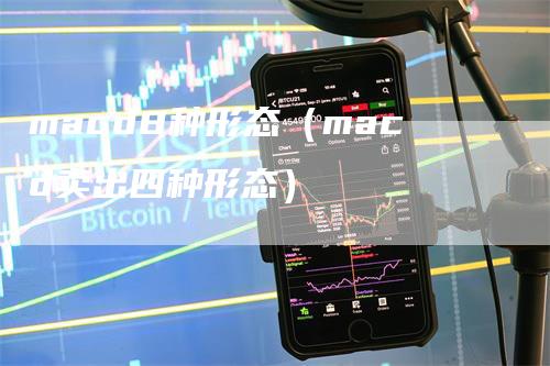 macd8种形态（macd卖出四种形态）