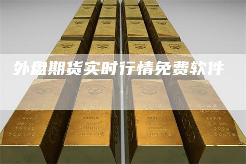 外盘期货实时行情免费软件