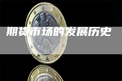 期货市场的发展历史