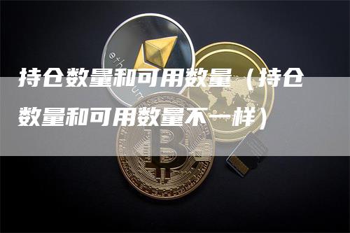 持仓数量和可用数量（持仓数量和可用数量不一样）