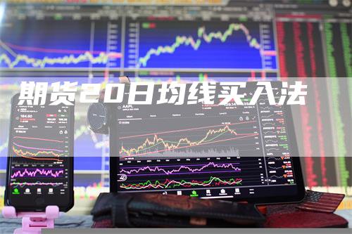 期货20日均线买入法
