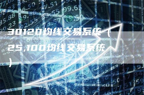 30120均线交易系统（25,100均线交易系统）