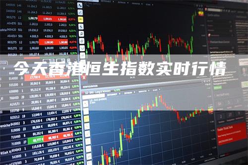 今天香港恒生指数实时行情