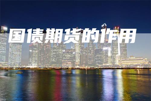 国债期货的作用